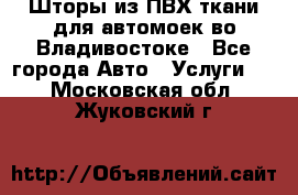 Шторы из ПВХ ткани для автомоек во Владивостоке - Все города Авто » Услуги   . Московская обл.,Жуковский г.